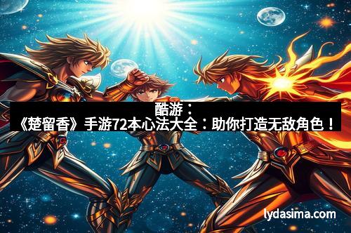 酷游：《楚留香》手游72本心法大全：助你打造无敌角色！